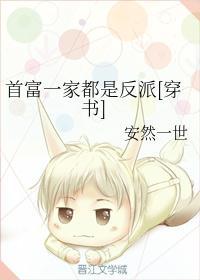 首富一家都是反派格格党