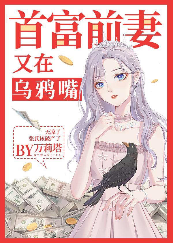 首富你前妻又在乌鸭嘴万莉塔