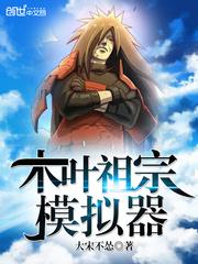 木叶摸尸