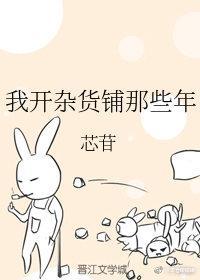 开杂货店