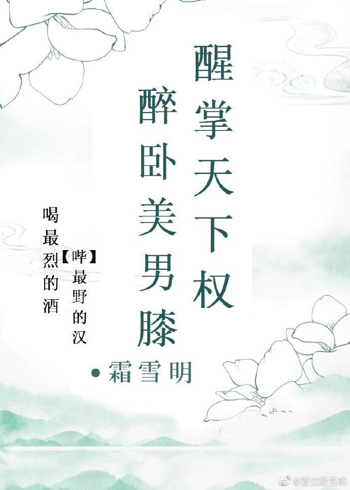 醉卧美男膝慢穿霜雪明无防盗