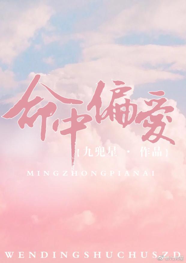 命中偏爱温凝江恕