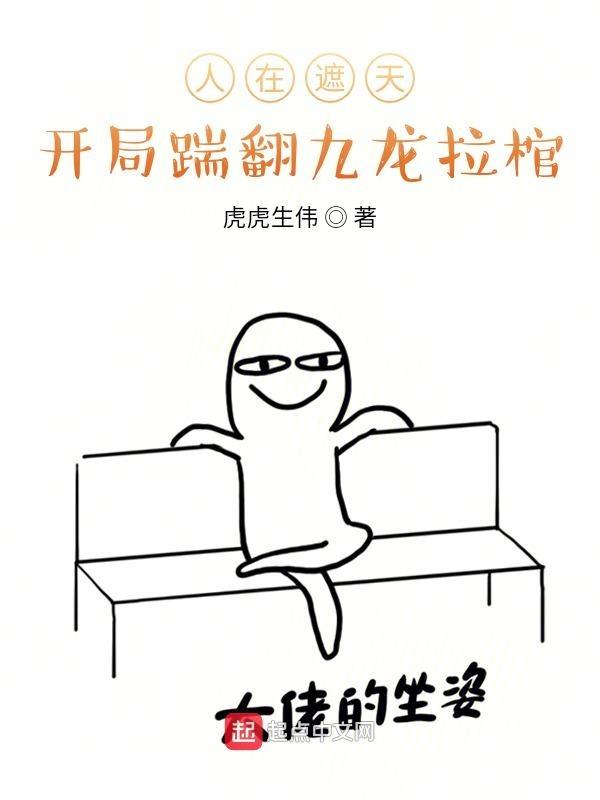 遮天开局就在九龙拉棺的小棺材里睡着