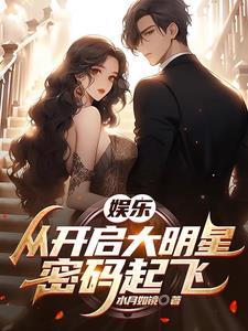 娱乐老婆是我的御用女主角结局