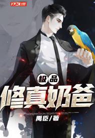 最强修真奶爸