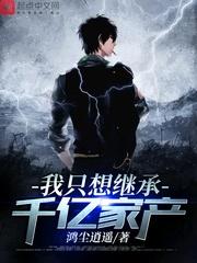 我只想继承千亿家产漫画免费阅读