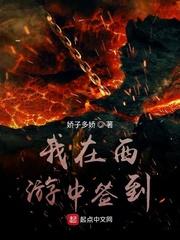 我在西游签到十八年