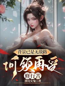 魔族太子不好当在线阅读