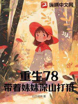重生六八带着妹妹去虐渣