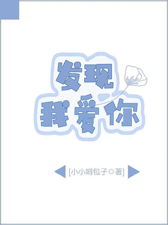 我发现我爱你