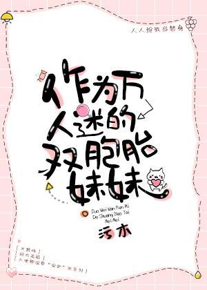 穿成万人迷的双胞胎兄长