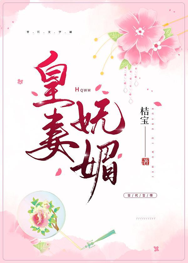 皇妻媚色桔宝txt宝书网