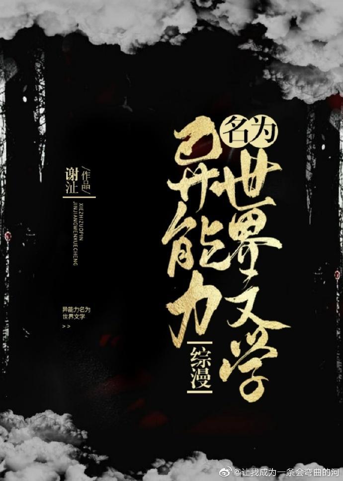 异能力名为世界文学 百度