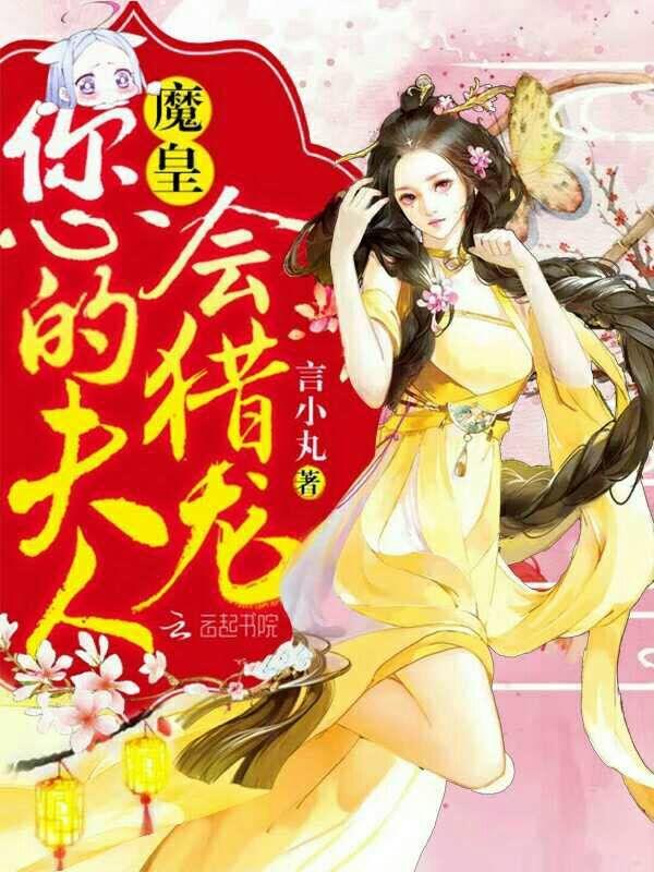 魔皇大人您的黑化女友已突破收容