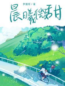 晨曦微暖什么意思