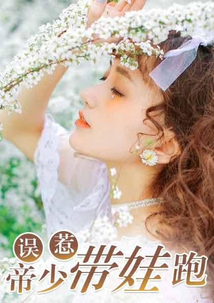 误惹帝少少夫人慢点逃全文免费阅读