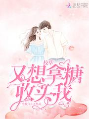 校草狂撒糖