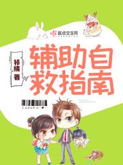 辅助自救指南笔趣阁