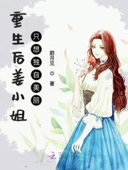 重生姜小姐只想独自美丽姜挽星季时宴