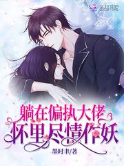 躺在偏执大佬怀里尽情作妖txt
