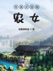 带着武馆做农女TXT