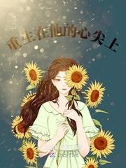 他在她心尖上