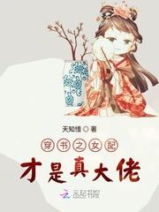 穿书之女配才是真大佬TXT