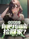 你把我闺蜜捡回家