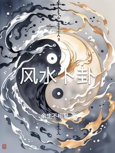 卜卦算命风水