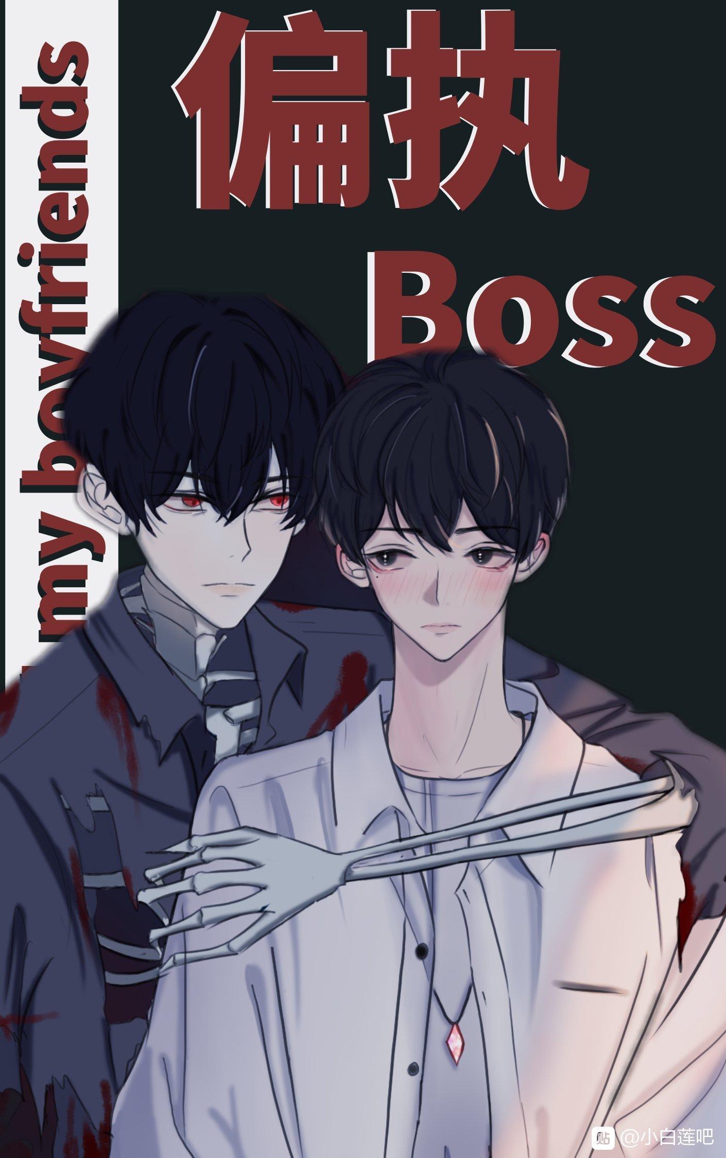 偏执boss全都是我男朋友txt