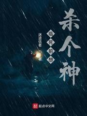 临死前想杀个神TXT全集