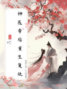 神医帝凰全文免费阅读全文