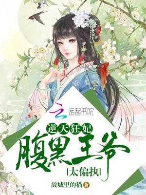 逆天宠妃腹黑王爷你别逃全文免费阅读