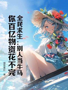 全民求生之百倍增幅