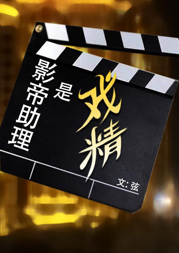 影帝助理1v1