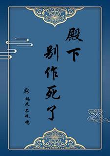 殿下别作妖漫画免费