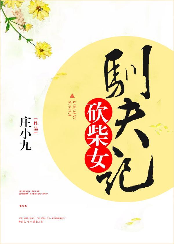 砍柴打猎gl