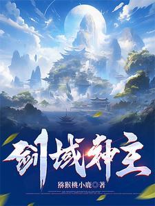 剑域神帝正版全文阅读