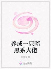 暗黑系养成文