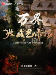 万界收藏系统