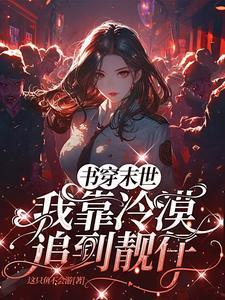 穿书之末世炮灰只想当咸鱼