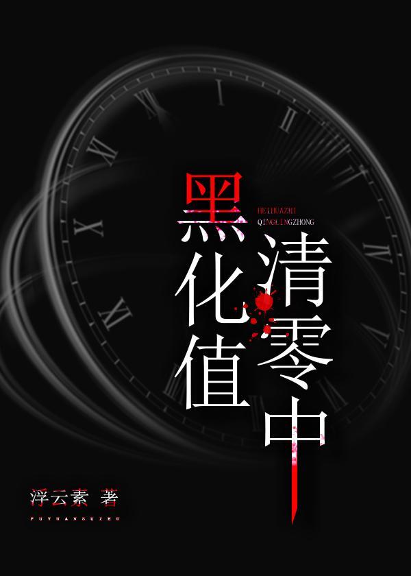 黑化值清零中作者浮云素