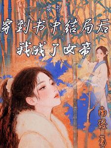 穿到书里当女配