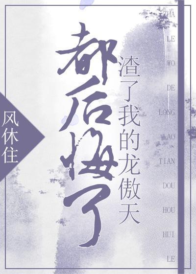 渣了我的龙傲天都后悔了书包网