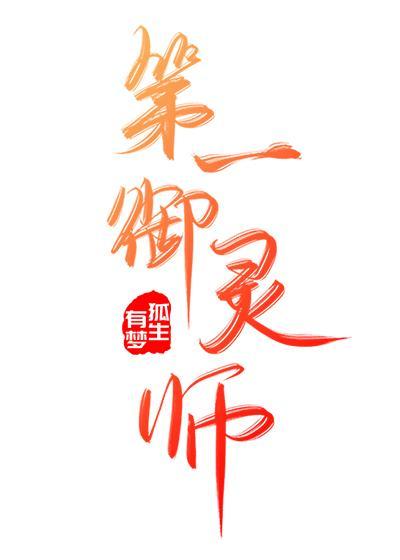 第一御灵师动漫