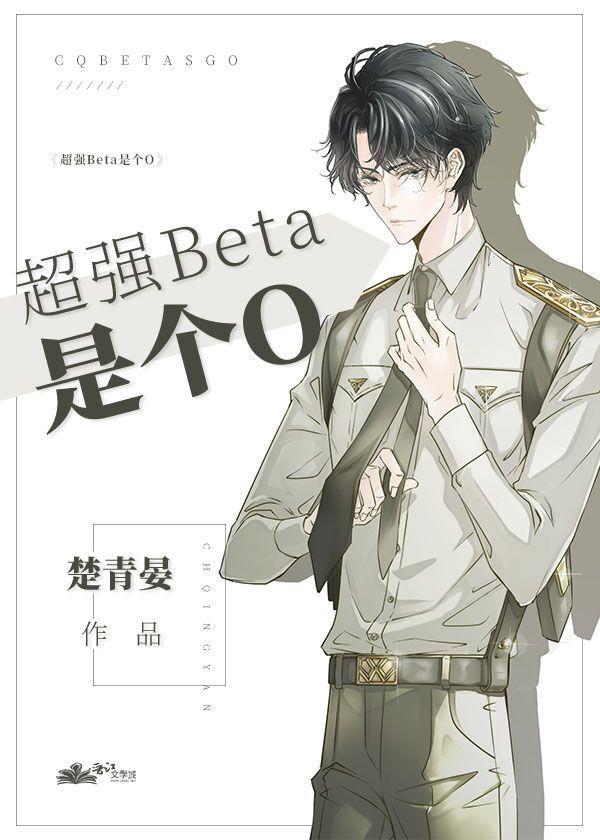 超强beta是个o楚青晏