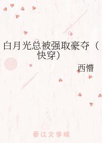 反派强取豪夺白月光