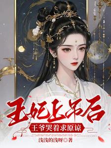 特种部队穿越成王妃的