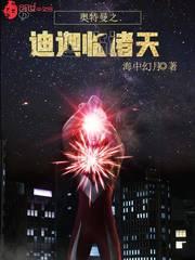 奥特曼之迪迦临诸天趣笔阁