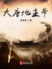 大唐逍遥地主爷完整版免费